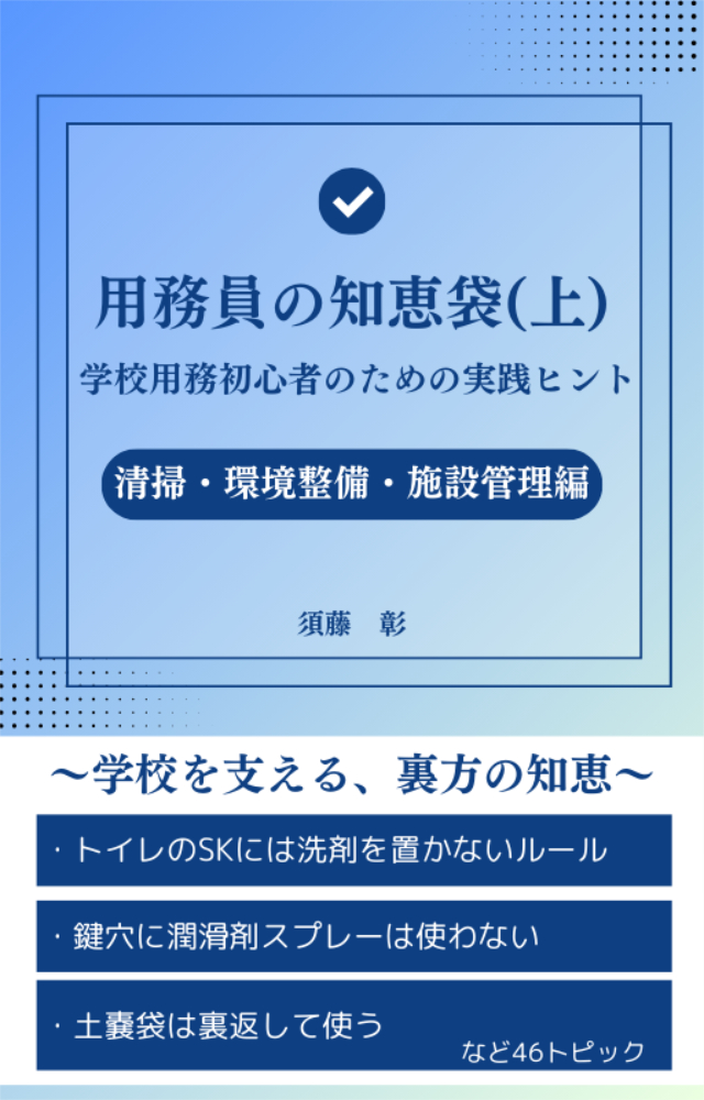 拙著「用務員の知恵袋」（上）（下）Amazon Kindleにて無料ダウンロードキャンペーン実施中