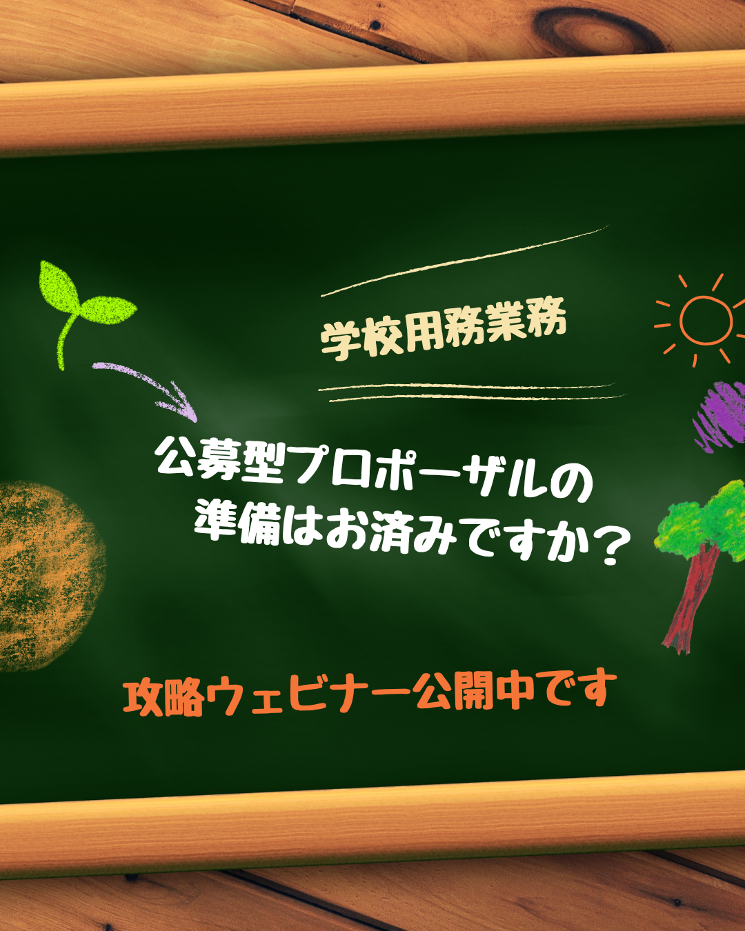 今年度の学校用務業務公募型プロポーザルへの応募を検討している清掃会社の皆様。