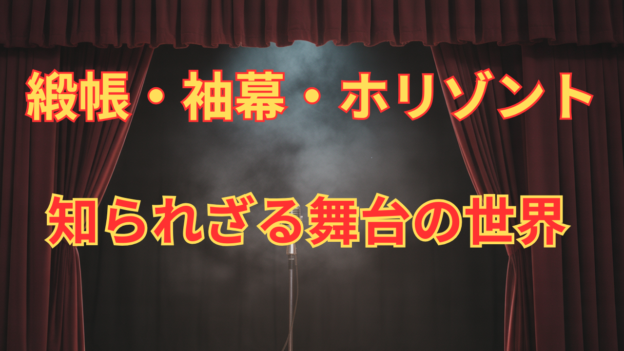 【必見】緞帳・袖幕・ホリゾント…舞台幕の名前と掃除のコツ