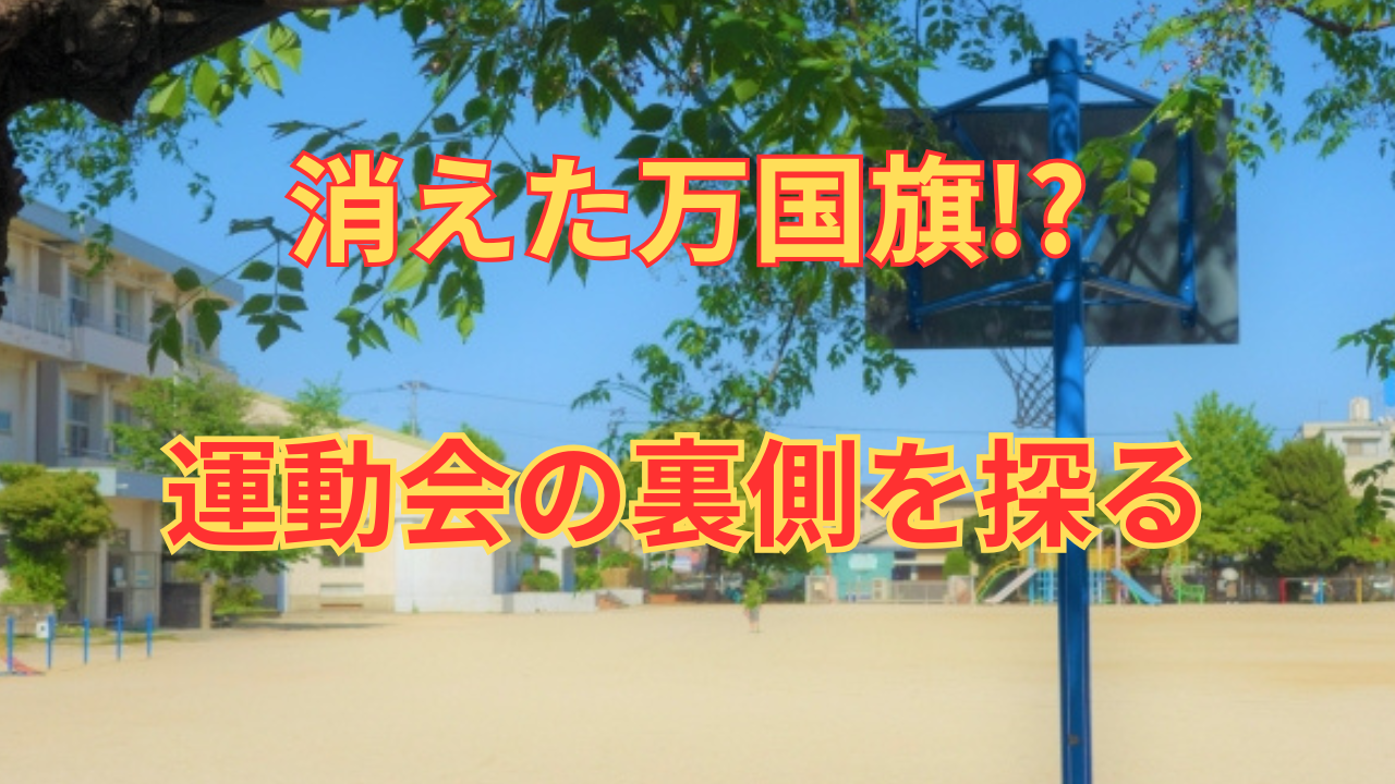 【必見】運動会の舞台裏！石拾い・毛虫対策・万国旗の今