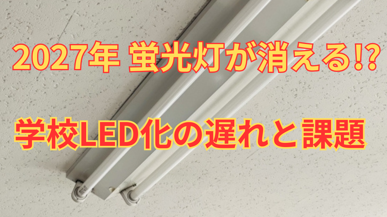 【緊急】2027年蛍光灯が消える!? 学校のLED化が進まない理由