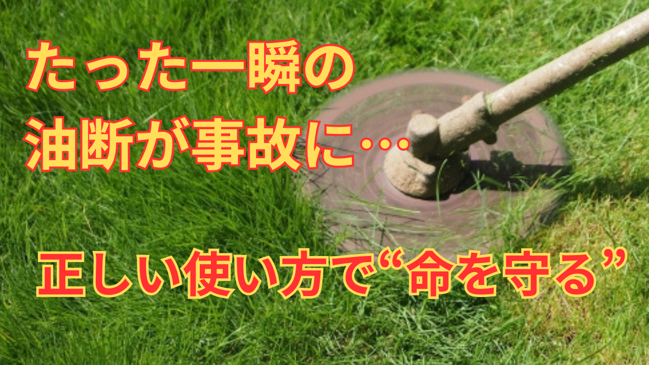 刈払機とバリカンの安全な使い方