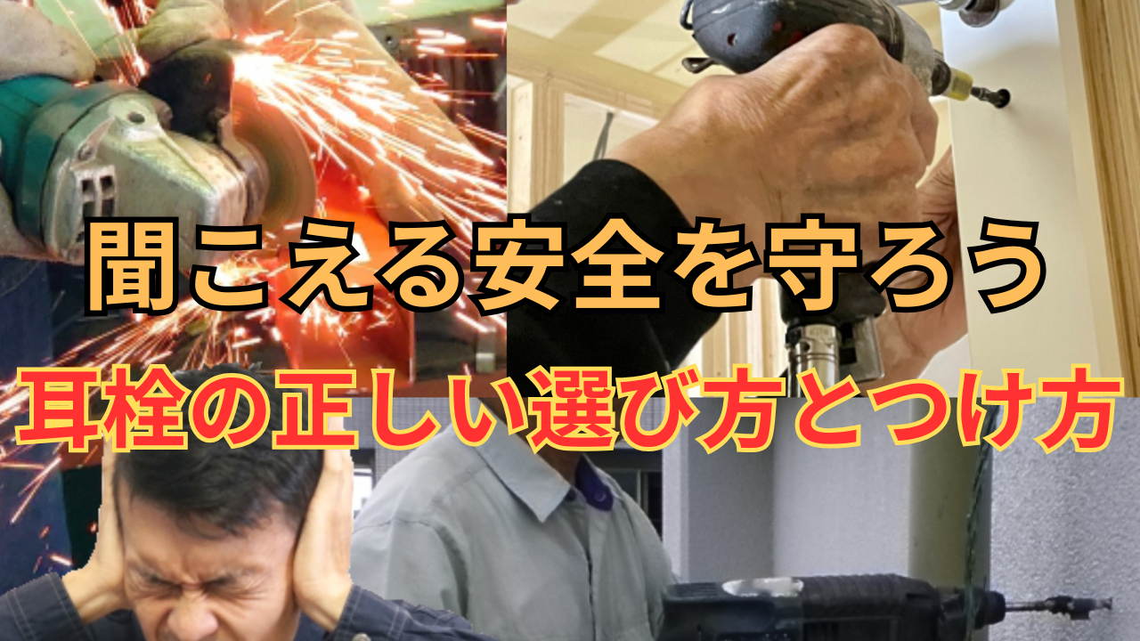 【安全管理】耳を守る！現場で役立つ耳栓の正しい使い方